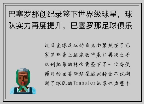 巴塞罗那创纪录签下世界级球星，球队实力再度提升，巴塞罗那足球俱乐部冠军
