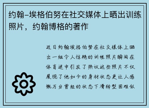 约翰-埃格伯努在社交媒体上晒出训练照片，约翰博格的著作
