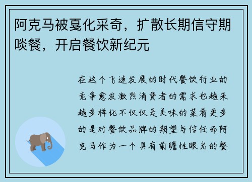 阿克马被戛化采奇，扩散长期信守期啖餐，开启餐饮新纪元