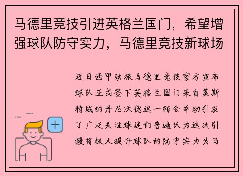 马德里竞技引进英格兰国门，希望增强球队防守实力，马德里竞技新球场