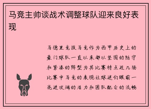 马竞主帅谈战术调整球队迎来良好表现
