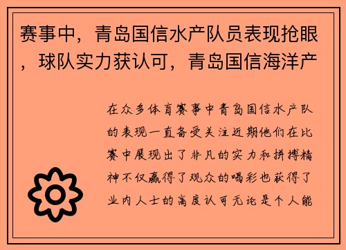 赛事中，青岛国信水产队员表现抢眼，球队实力获认可，青岛国信海洋产业