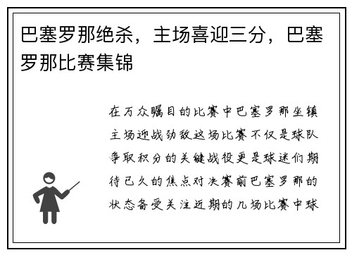 巴塞罗那绝杀，主场喜迎三分，巴塞罗那比赛集锦