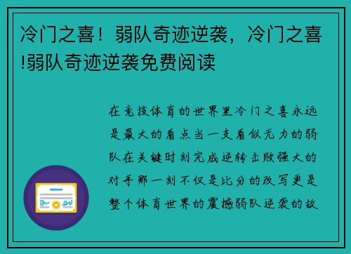 冷门之喜！弱队奇迹逆袭，冷门之喜!弱队奇迹逆袭免费阅读