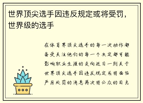 世界顶尖选手因违反规定或将受罚，世界级的选手