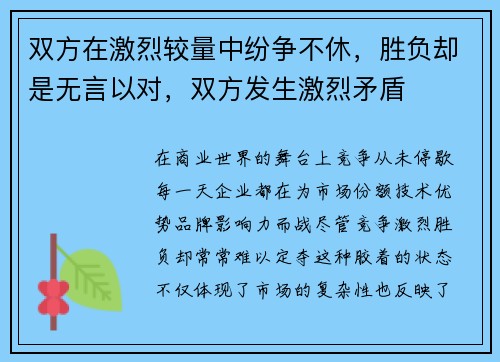 双方在激烈较量中纷争不休，胜负却是无言以对，双方发生激烈矛盾