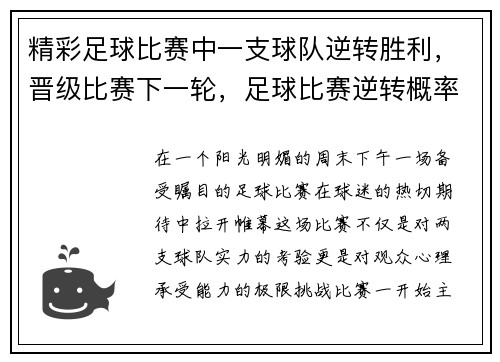 精彩足球比赛中一支球队逆转胜利，晋级比赛下一轮，足球比赛逆转概率