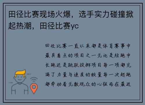 田径比赛现场火爆，选手实力碰撞掀起热潮，田径比赛yc
