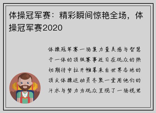 体操冠军赛：精彩瞬间惊艳全场，体操冠军赛2020