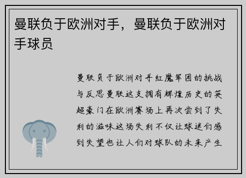 曼联负于欧洲对手，曼联负于欧洲对手球员