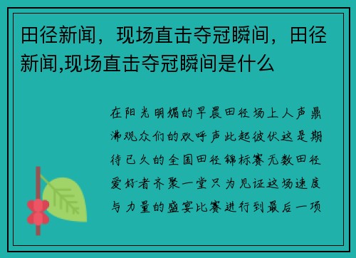 田径新闻，现场直击夺冠瞬间，田径新闻,现场直击夺冠瞬间是什么