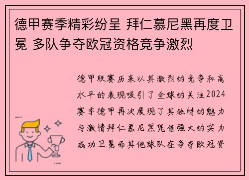 德甲赛季精彩纷呈 拜仁慕尼黑再度卫冕 多队争夺欧冠资格竞争激烈
