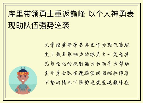 库里带领勇士重返巅峰 以个人神勇表现助队伍强势逆袭