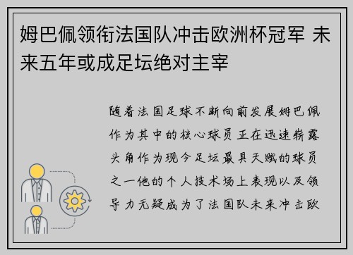 姆巴佩领衔法国队冲击欧洲杯冠军 未来五年或成足坛绝对主宰