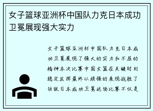 女子篮球亚洲杯中国队力克日本成功卫冕展现强大实力
