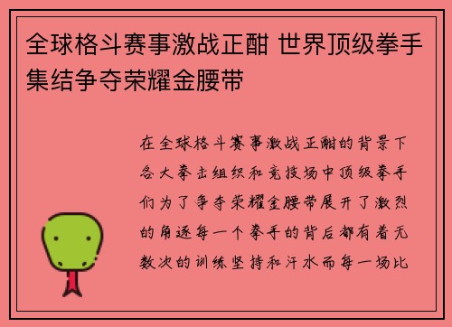 全球格斗赛事激战正酣 世界顶级拳手集结争夺荣耀金腰带
