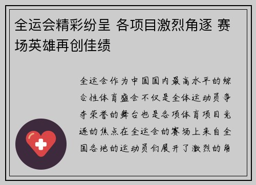 全运会精彩纷呈 各项目激烈角逐 赛场英雄再创佳绩