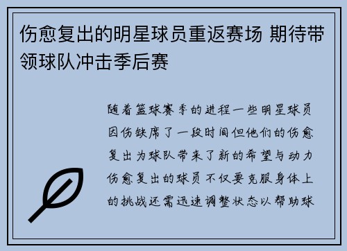 伤愈复出的明星球员重返赛场 期待带领球队冲击季后赛