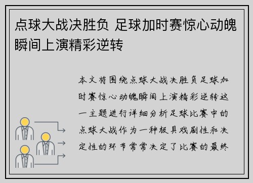 点球大战决胜负 足球加时赛惊心动魄瞬间上演精彩逆转