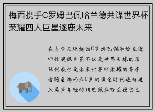 梅西携手C罗姆巴佩哈兰德共谋世界杯荣耀四大巨星逐鹿未来