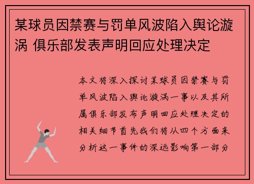 某球员因禁赛与罚单风波陷入舆论漩涡 俱乐部发表声明回应处理决定