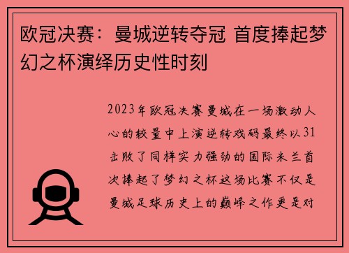 欧冠决赛：曼城逆转夺冠 首度捧起梦幻之杯演绎历史性时刻