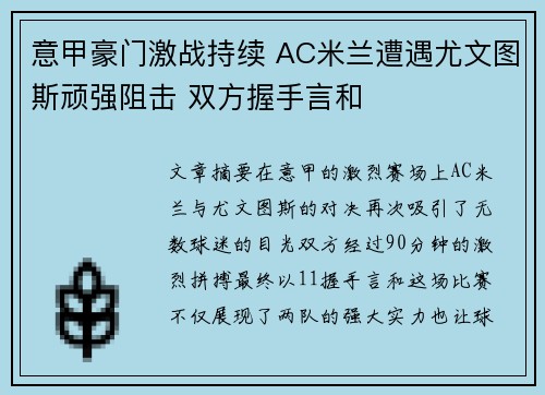 意甲豪门激战持续 AC米兰遭遇尤文图斯顽强阻击 双方握手言和