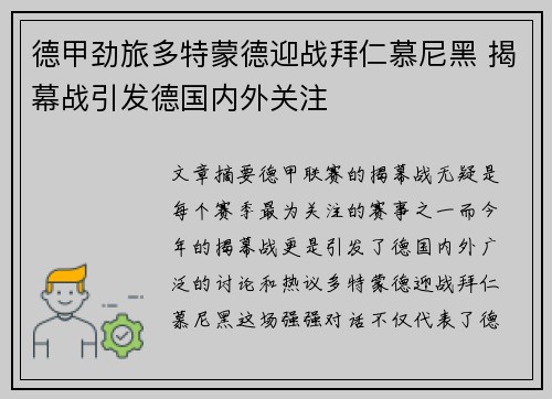德甲劲旅多特蒙德迎战拜仁慕尼黑 揭幕战引发德国内外关注