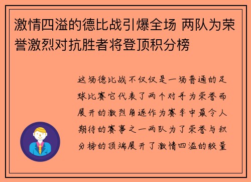 激情四溢的德比战引爆全场 两队为荣誉激烈对抗胜者将登顶积分榜