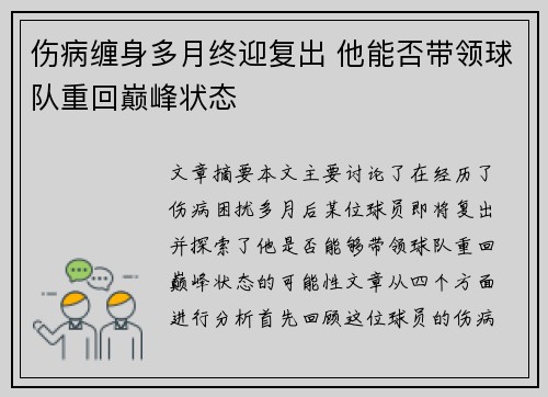 伤病缠身多月终迎复出 他能否带领球队重回巅峰状态
