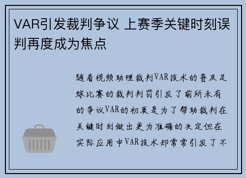 VAR引发裁判争议 上赛季关键时刻误判再度成为焦点