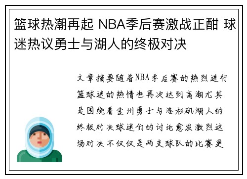 篮球热潮再起 NBA季后赛激战正酣 球迷热议勇士与湖人的终极对决