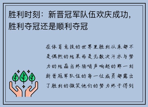 胜利时刻：新晋冠军队伍欢庆成功，胜利夺冠还是顺利夺冠