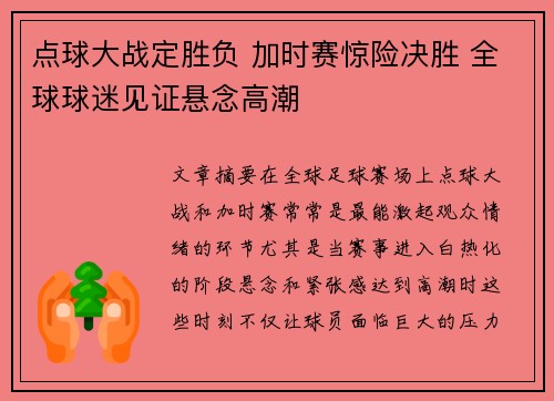 点球大战定胜负 加时赛惊险决胜 全球球迷见证悬念高潮