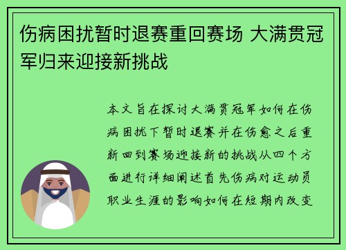 伤病困扰暂时退赛重回赛场 大满贯冠军归来迎接新挑战