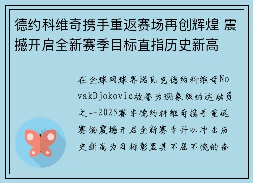 德约科维奇携手重返赛场再创辉煌 震撼开启全新赛季目标直指历史新高