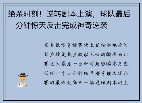 绝杀时刻！逆转剧本上演，球队最后一分钟惊天反击完成神奇逆袭