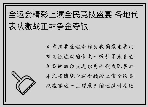 全运会精彩上演全民竞技盛宴 各地代表队激战正酣争金夺银
