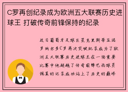 C罗再创纪录成为欧洲五大联赛历史进球王 打破传奇前锋保持的纪录