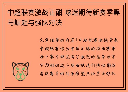 中超联赛激战正酣 球迷期待新赛季黑马崛起与强队对决