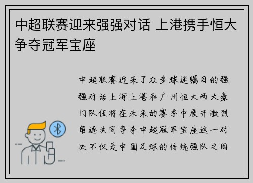 中超联赛迎来强强对话 上港携手恒大争夺冠军宝座