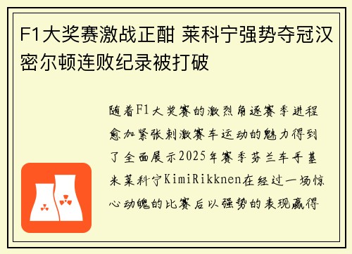 F1大奖赛激战正酣 莱科宁强势夺冠汉密尔顿连败纪录被打破