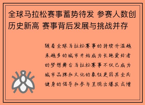 全球马拉松赛事蓄势待发 参赛人数创历史新高 赛事背后发展与挑战并存