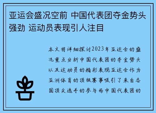 亚运会盛况空前 中国代表团夺金势头强劲 运动员表现引人注目
