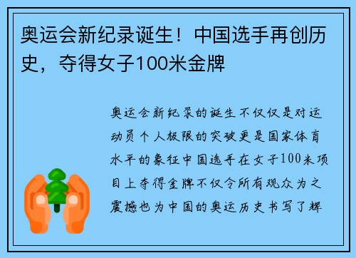 奥运会新纪录诞生！中国选手再创历史，夺得女子100米金牌