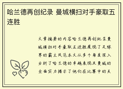 哈兰德再创纪录 曼城横扫对手豪取五连胜