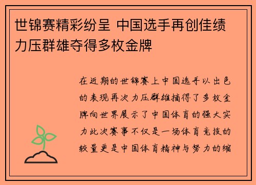 世锦赛精彩纷呈 中国选手再创佳绩 力压群雄夺得多枚金牌