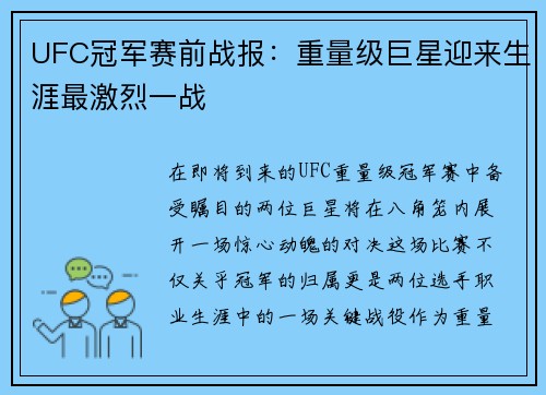 UFC冠军赛前战报：重量级巨星迎来生涯最激烈一战