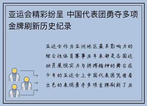 亚运会精彩纷呈 中国代表团勇夺多项金牌刷新历史纪录