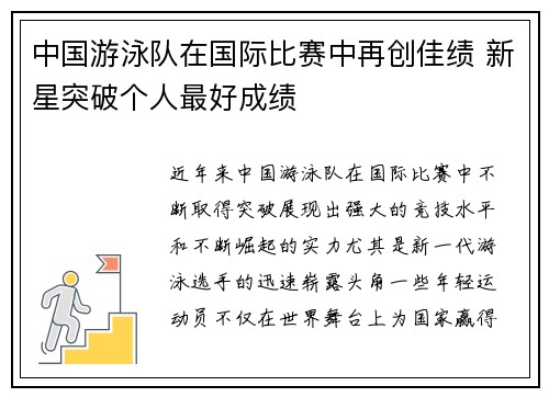中国游泳队在国际比赛中再创佳绩 新星突破个人最好成绩